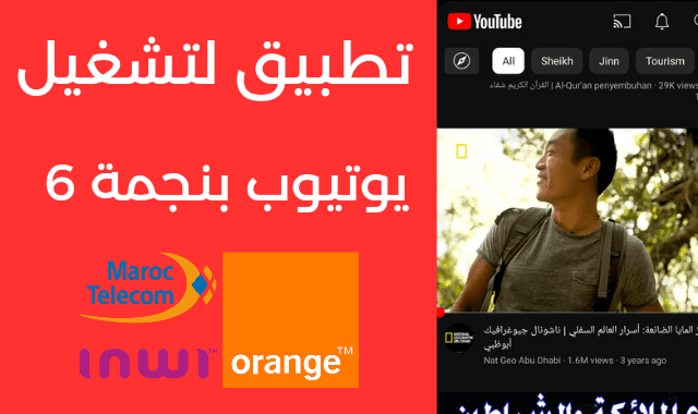 تطبيق لتشغيل يوتيوب بنجمة 6 انوي واورنج واتصالات المغرب