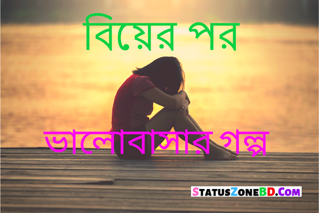 বিয়ের পর ভালোবাসার গল্প - বাংলা ভালোবাসার গল্প - Bangla Love Story | Bengali Sweet Love Story | Sad Love Story