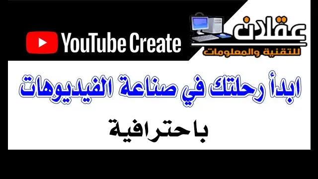 YouTube Create - ابدأ رحلتك في صناعة الفيديوهات