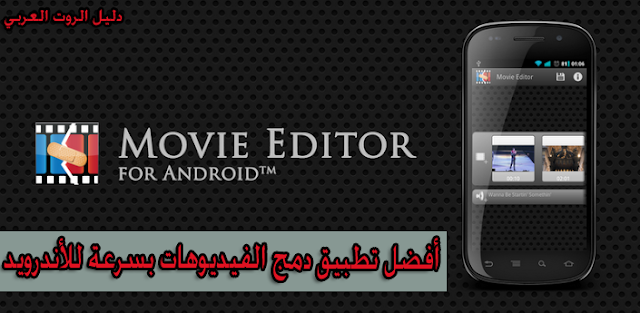 برنامج رائع  لدمج الفيديو واضافة مقطع صوتي للاندرويد Movie Editor