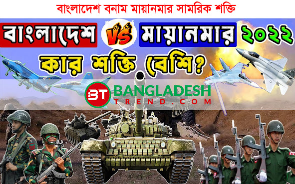 বাংলাদেশ বনাম মায়ানমার সামরিক শক্তি ২০২২ | Bangladesh vs Myanmar military power comparison 2022