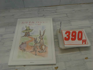 中古絵本　おやすみ、ロジャー　３９０円