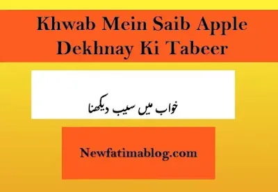 khwab mein Saib Dekhna Ki Tabeer,khwab mein apple Dekhna Ki Tabeer,dream of apple meaning,dream of apple interpretation,س,