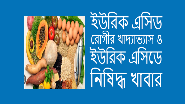 ইউরিক এসিড কমাবে যে তিন খাবার
