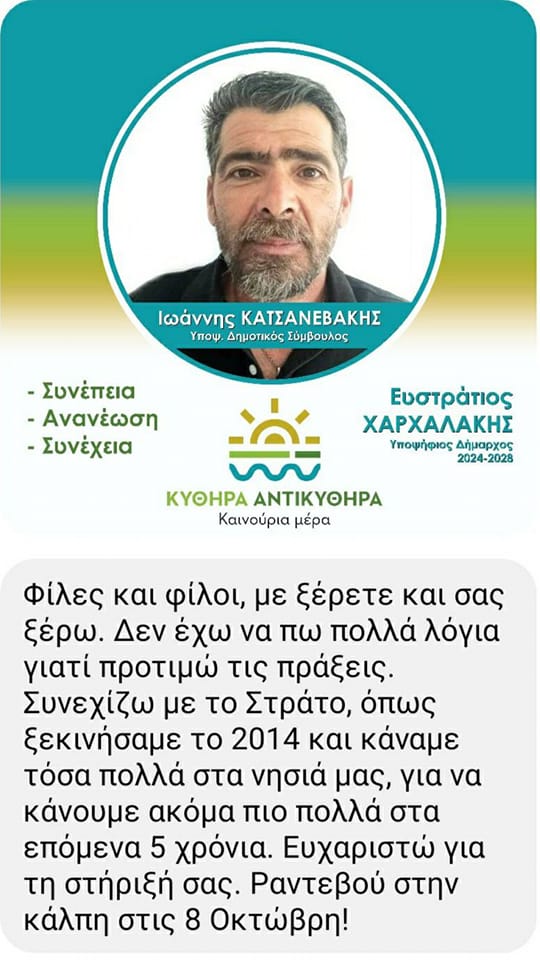 ΙΩΑΝΝΗΣ ΚΑΤΣΑΝΕΒΑΚΗΣ:Yποψ.ΔΗΜΟΤΙΚΟΣ ΣΥΜΒΟΥΛΟΣ