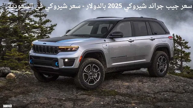 جيب جراند شيروكي 2025 سعر ومواصفات - Jeep Grand Cherokee 2025