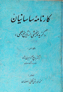 کارنامه ساسانیان (گزیده بخشی از تاریخ بلعمی) - دکتر بدیع الله دبیری نژاد 
