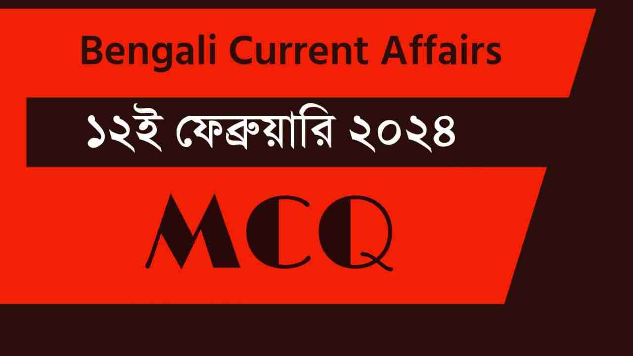 12th February 2024 Current Affairs in Bengali