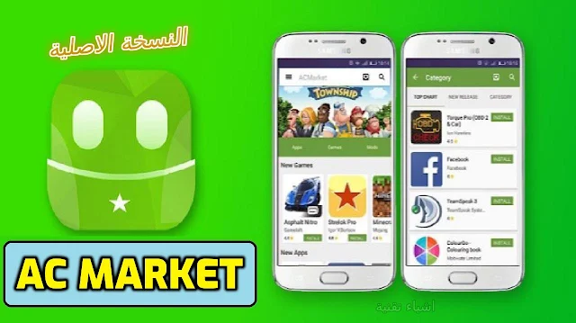 تحميل برنامج AC Market الاصلي - افضل بدائل قوقل بلاي المجانية