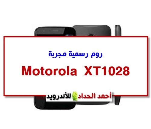 روم رسمية مجربة Motorola Moto G XT1028 Android 5.1 Lollipop