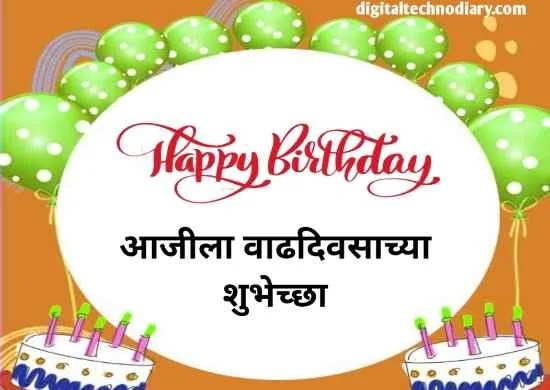 आजीला वाढदिवसाच्या शुभेच्छा - birthday wishes for aaji in marathi 