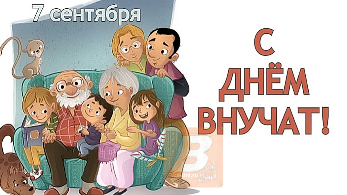 Праздник день внуков. День внуков. День внуков в 2023 году. Когда отмечают день внучат в России.