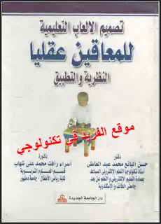 تحميل كتاب تصميم الألعاب التعليمية للمعاقين عقلياً النظرية والتطبيق pdf، برامج ذوي الاحتياجات الخاصة، مهارات حل المشكلة للأطفال ذوي الإعاقة العقلية