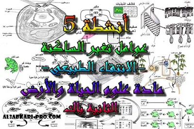 تحميل أنشطة 5: عوامل تغير الساكنة -الانتقاء الطبيعي- للسنة الثانية باك , درس , ملخص , تمارين , امتحانات وطنية علوم الحياة والارض , علوم الحياة والارض , فروض علوم الحياة والارض , الثانية باك , بكالوريا , دروس اونلاين