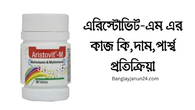 এরিস্টোভিট-এম এর কাজ কি,দাম,পার্শ্ব প্রতিক্রিয়া Aristovit m r dam koto,er kaj ki