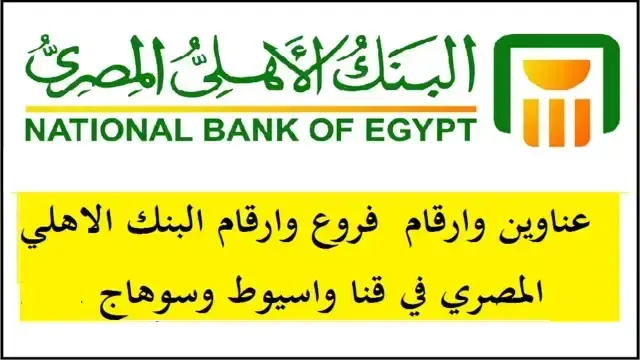 فروع البنك الأهلي المصري في قنا وأسيوط وسوهاج