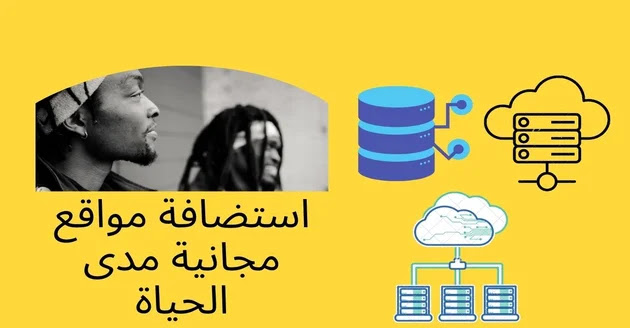 استضافة مواقع مجانية مدى الحياة