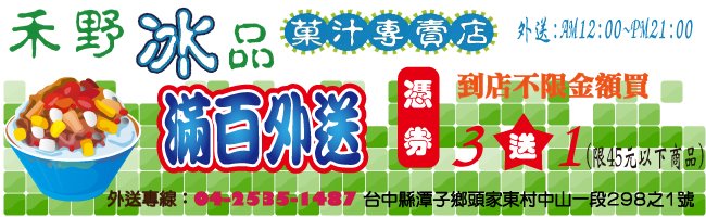 禾野冰品菓汁專賣店