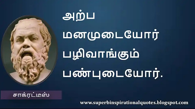 Socrates Motivational Quotes in Tamil 03