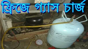 ফ্রিজের গ্যাস চার্জ করার নিয়ম