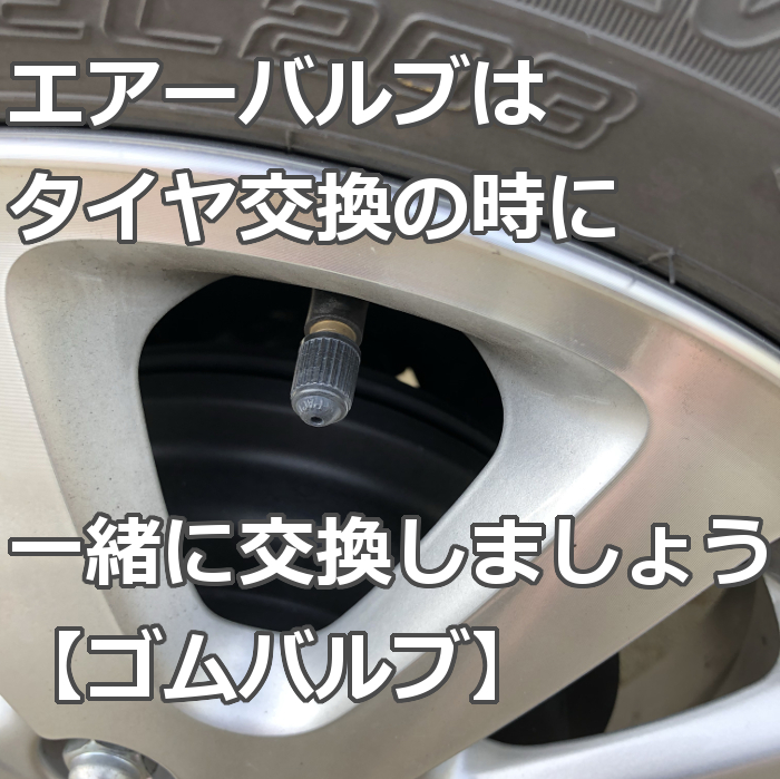 エアバルブはタイヤ交換の時に一緒に交換しましょう ゴムバルブ 爺キンの趣味部屋