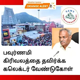 ஆரஞ்சு அலர்ட்-கிரிவலத்தை தவிர்க்க கலெக்டர் வேண்டுகோள்