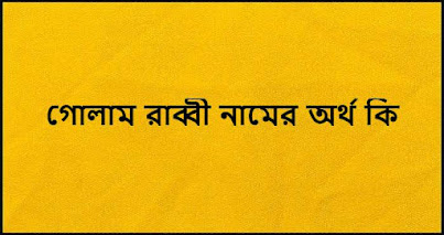 গোলাম রাব্বী নামের অর্থ কি