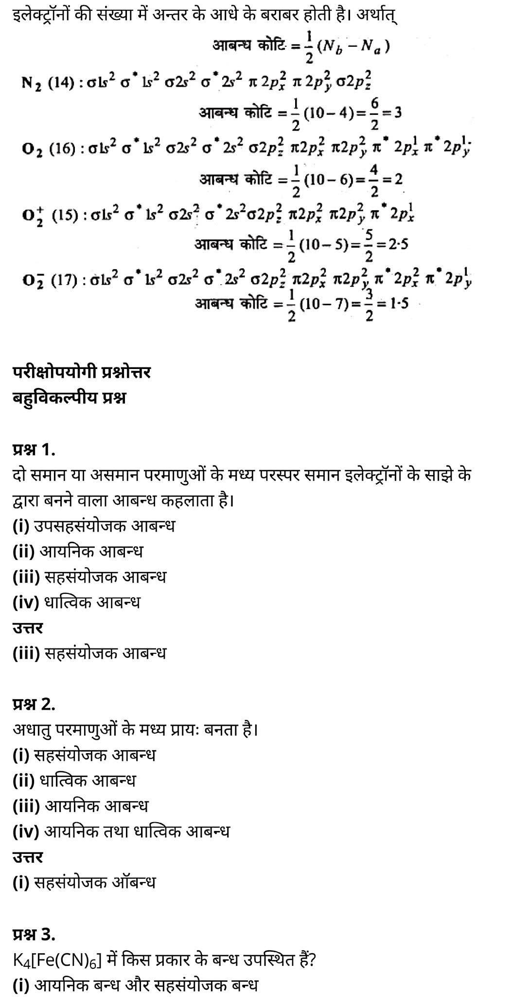 class 11   Chemistry   Chapter 4,  class 11   Chemistry   Chapter 4 ncert solutions in hindi,  class 11   Chemistry   Chapter 4 notes in hindi,  class 11   Chemistry   Chapter 4 question answer,  class 11   Chemistry   Chapter 4 notes,  11   class Chemistry   Chapter 4 in hindi,  class 11   Chemistry   Chapter 4 in hindi,  class 11   Chemistry   Chapter 4 important questions in hindi,  class 11   Chemistry  notes in hindi,   class 11 Chemistry Chapter 4 test,  class 11 Chemistry Chapter 4 pdf,  class 11 Chemistry Chapter 4 notes pdf,  class 11 Chemistry Chapter 4 exercise solutions,  class 11 Chemistry Chapter 4, class 11 Chemistry Chapter 4 notes study rankers,  class 11 Chemistry  Chapter 4 notes,  class 11 Chemistry notes,   Chemistry  class 11  notes pdf,  Chemistry class 11  notes 2021 ncert,  Chemistry class 11 pdf,  Chemistry  book,  Chemistry quiz class 11  ,   11  th Chemistry    book up board,  up board 11  th Chemistry notes,  कक्षा 11 रसायन विज्ञान अध्याय 4, कक्षा 11 रसायन विज्ञान  का अध्याय 4 ncert solution in hindi, कक्षा 11 रसायन विज्ञान  के अध्याय 4 के नोट्स हिंदी में, कक्षा 11 का रसायन विज्ञान अध्याय 4 का प्रश्न उत्तर, कक्षा 11 रसायन विज्ञान  अध्याय 4 के नोट्स, 11 कक्षा रसायन विज्ञान अध्याय 4 हिंदी में,कक्षा 11 रसायन विज्ञान  अध्याय 4 हिंदी में, कक्षा 11 रसायन विज्ञान  अध्याय 4 महत्वपूर्ण प्रश्न हिंदी में,कक्षा 11 के रसायन विज्ञान  के नोट्स हिंदी में,रसायन विज्ञान  कक्षा 11   नोट्स pdf, कक्षा 11 बायोलॉजी अध्याय 4, कक्षा 11 बायोलॉजी के अध्याय 4 के नोट्स हिंदी में, कक्षा 11 का बायोलॉजी अध्याय 4 का प्रश्न उत्तर, कक्षा 11 बायोलॉजी अध्याय 4 के नोट्स, 11 कक्षा बायोलॉजी अध्याय 4 हिंदी में,कक्षा 11 बायोलॉजी अध्याय 4 हिंदी में, कक्षा 11 बायोलॉजी अध्याय 4 महत्वपूर्ण प्रश्न हिंदी में,कक्षा 11 के बायोलॉजी के नोट्स हिंदी में,बायोलॉजी कक्षा 11 नोट्स pdf,   रसायन विज्ञान  कक्षा 11 नोट्स 2021 ncert,  रसायन विज्ञान  कक्षा 11 pdf,  रसायन विज्ञान  पुस्तक,  रसायन विज्ञान  की बुक,  रसायन विज्ञान  प्रश्नोत्तरी class 11  , 11   वीं रसायन विज्ञान  पुस्तक up board,  बिहार बोर्ड 11  पुस्तक वीं रसायन विज्ञान  नोट्स,   बायोलॉजी  कक्षा 11   नोट्स 2021 ncert,  बायोलॉजी  कक्षा 11   pdf,  बायोलॉजी  पुस्तक,  बायोलॉजी  की बुक,  बायोलॉजी  प्रश्नोत्तरी class 11  , 11   वीं बायोलॉजी  पुस्तक up board,  बिहार बोर्ड 11  पुस्तक वीं बायोलॉजी  नोट्स,