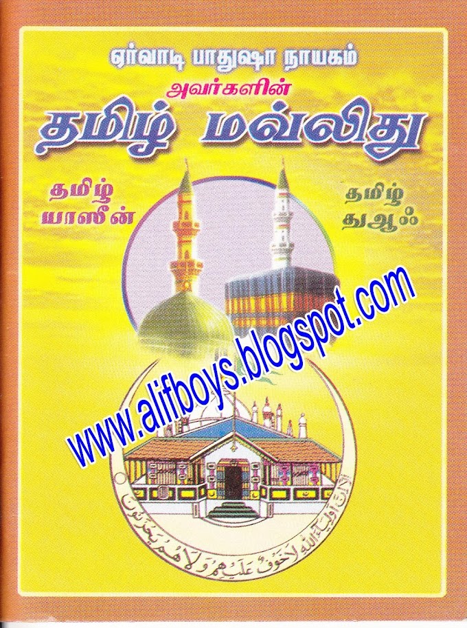 ஏர்வாடி பாதுஷா நாயகம் அவர்களின் தமிழ் மவ்லிது ஷரீப் இன்ஷா அல்லாஹ்.!