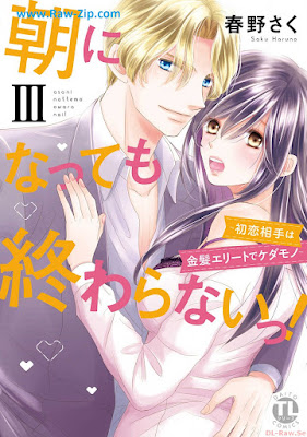 [Manga] 【電子版特典付】朝になっても終わらないっ！第01-03巻 [Asa ni nattemo owaranai! Vol 01-03]