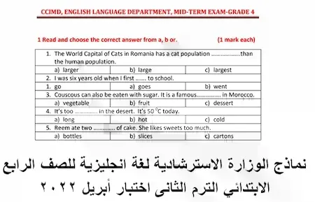 نماذج الوزارة الاسترشادية لغة انجليزية للصف الرابع الابتدائي الترم الثانى اختبار أبريل 2022