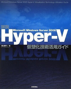 詳説 Microsoft Windows Server2008 Hyper-V 仮想化技術活用ガイド