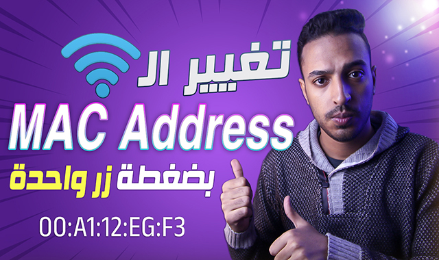 تغيير عنوان الماك ادرس للكمبيوتر بدون برامج و ايه عنوان الماك MAC Address