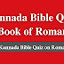 Kannada Bible Quiz Questions and Answers from Romans | ಕನ್ನಡ ಬೈಬಲ್ ಕ್ವಿಜ್ (ರೋಮಾಪುರದವರಿಗೆ)