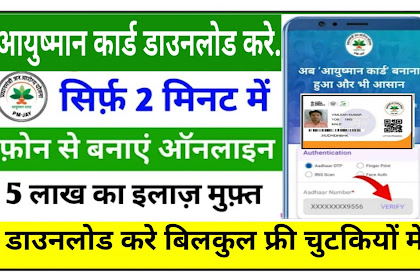  Ayushman card for Mobile App Download just 2 Minutes 