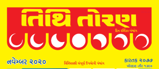 Tithi Toran Gujarati Calendar 2021 Pdf