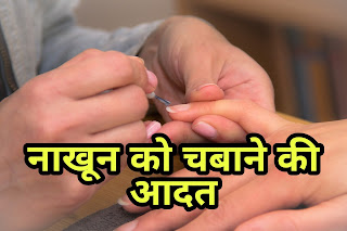 नाखून चबाने के नुकसान और छोड़ने के तरीके | Chewing Nails Damage and Ways to Quit