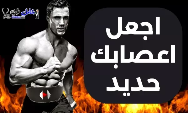 لماذا اعصابي تعبانة وكل مفاصلي تؤلمني؟؟ كيف تجعل اعصابك حديد!