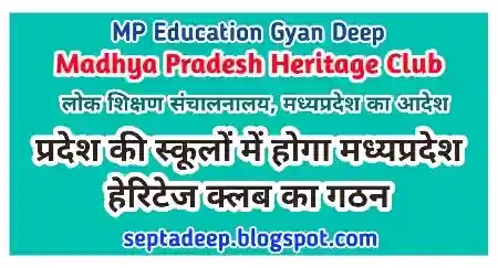 Objective of Madhya Pradesh Heritage Club; Suggested activities to be done under Madhya Pradesh Heritage Club; Heritage Walk; heritage based film screenings; Composition of Tourism and Heritage Club; Election of Madhya Pradesh Heritage Club Executive; Competitions organized by the Culture Department under Tourism and Heritage Club.