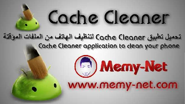 تحميل تطبيق Cache Cleaner لتنظيف الهاتف من الملفات المؤقتة