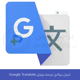 تنزيل برنامج ترجمة جوجل Google Translate 2025