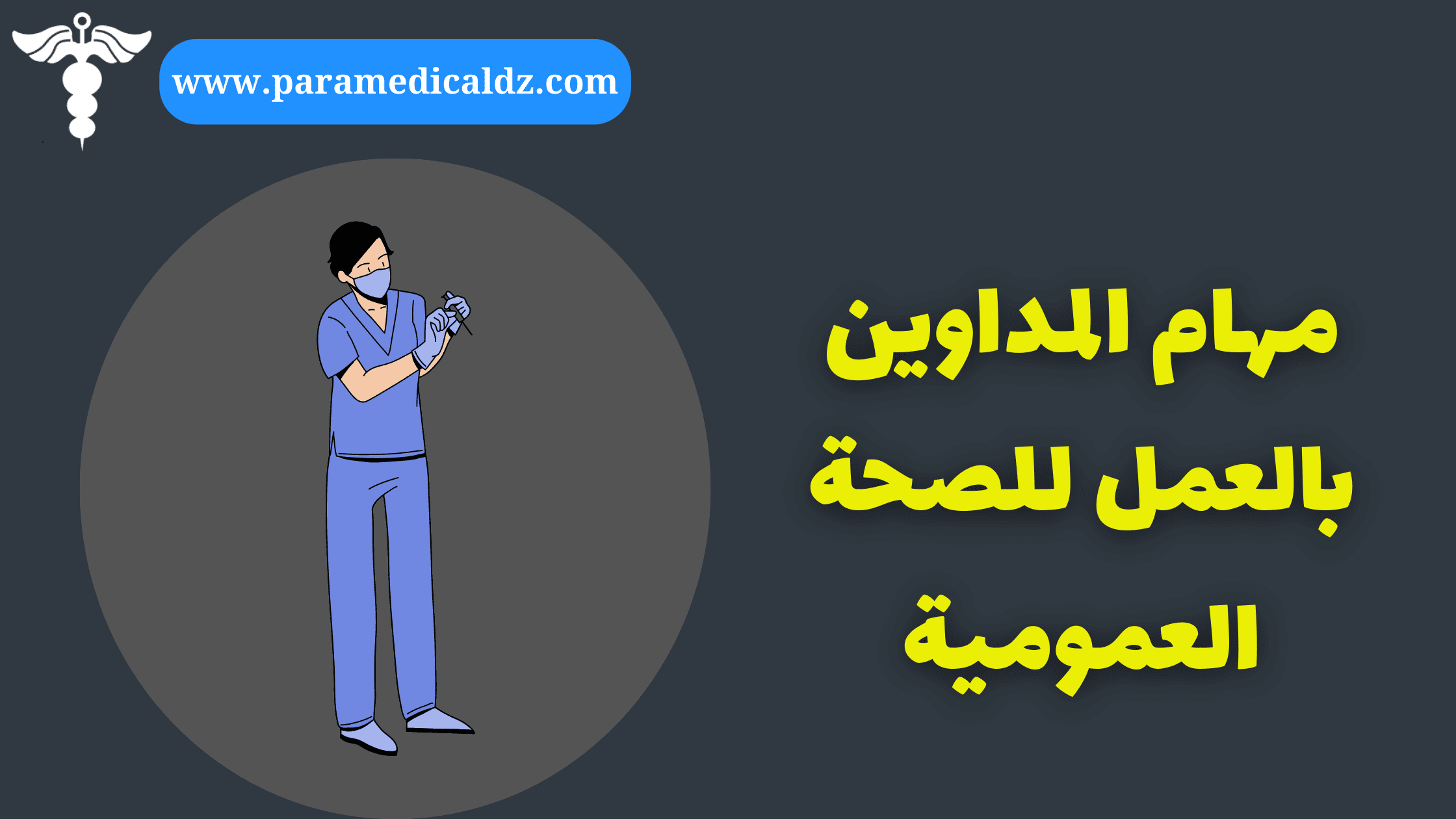 مهام المداوين بالعمل للصحة العمومية