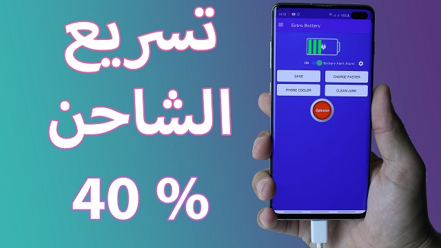 شاهد كيف تزيد من شحن هاتفك بنسبة تصل حتى 40 % مع هذا التطبيق الرهيب