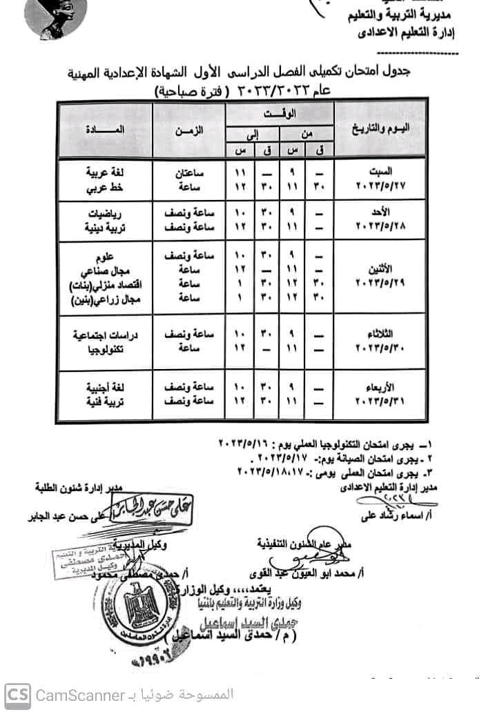 جداول امتحانات النقل والشهادة الاعدادية بالمنيا