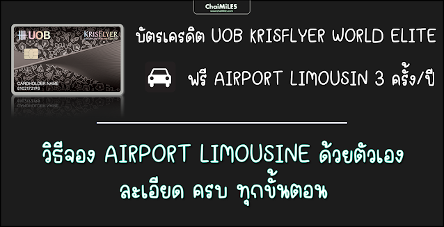 วิธีการจองรถรับ/ส่ง สนามบิน ด้วยบัตรเครดิต UOB Krisflyer World Elite