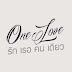 รักเธอคนเดียว (ONE LOVE) -ณัฐ ศักดาทร 【OFFICIAL LYRICS VIDEO】