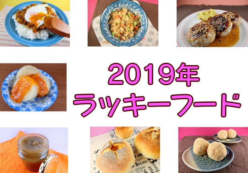 食べて運気を上げる 19年ラッキーフードで変化を呼び込もう レシピ付き ぎんもく食堂のごはん日記