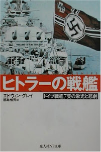 ヒトラーの戦艦―ドイツ戦艦7隻の栄光と悲劇 (光人社NF文庫)