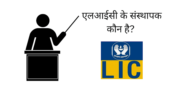 एलआईसी के संस्थापक कौन है?