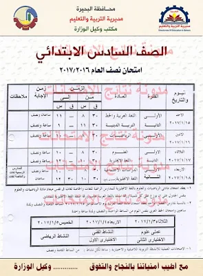 جدول امتحانات الشهادة الابتدائيه الترم الاول 2017 محافظة البحيره(الصف السادس الابتدائى)